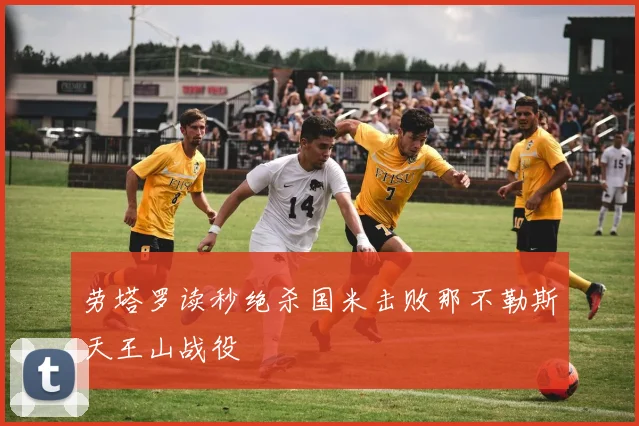 劳塔罗读秒绝杀国米击败那不勒斯天王山战役