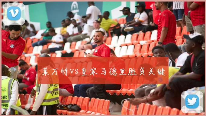 莱万特vs皇家马德里胜负关键