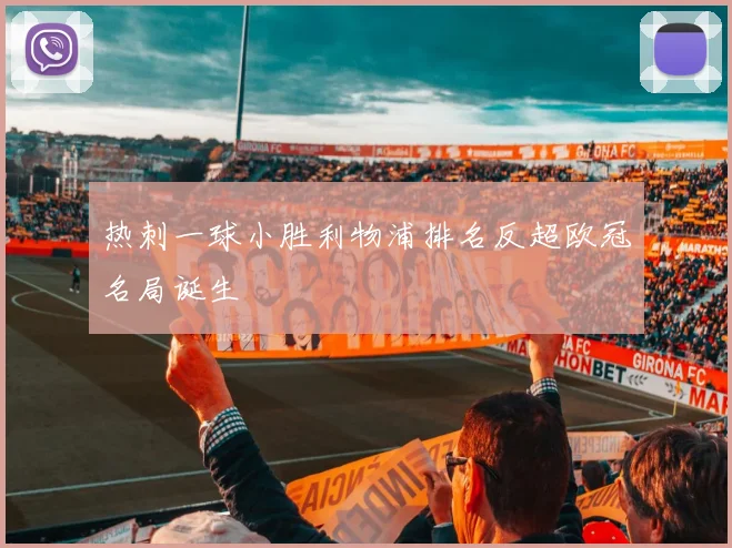 热刺一球小胜利物浦排名反超欧冠名局诞生