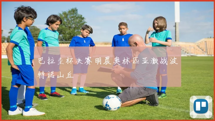 巴拉圭杯决赛明晨奥林匹亚激战波特诺山丘