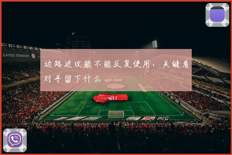 边路进攻能不能反复使用,关键看对手留下什么