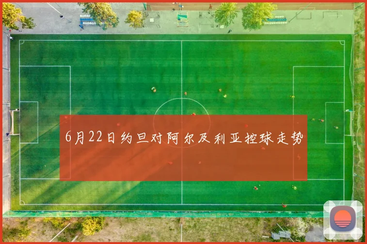 6月22日约旦对阿尔及利亚控球走势