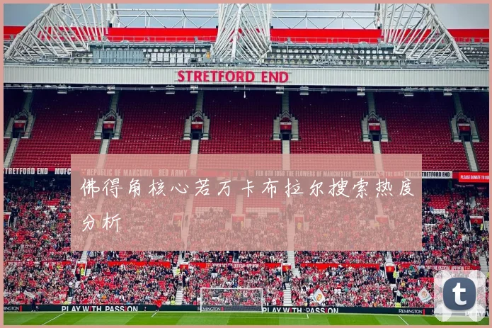 佛得角核心若万卡布拉尔搜索热度分析