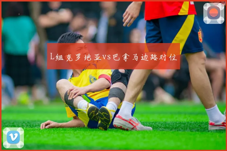L组克罗地亚vs巴拿马边路对位