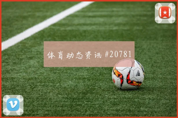 瓦伦西亚迎来皇家马德里，比赛先看开局十五分钟