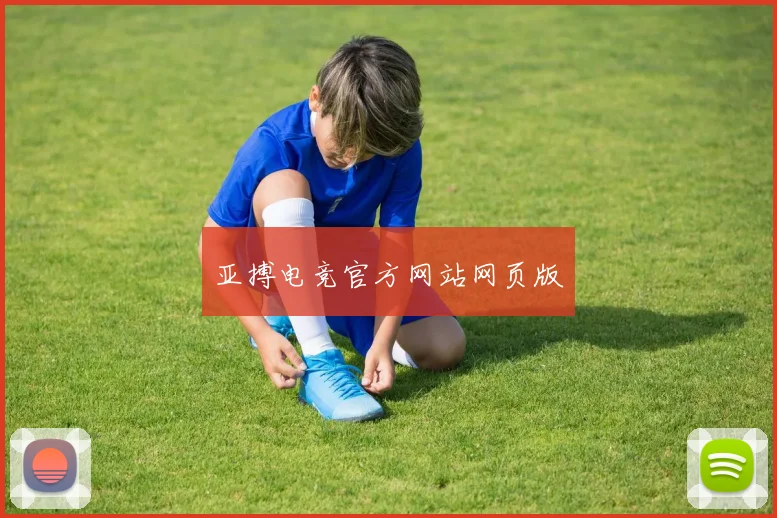 亚搏电竞官方网站网页版