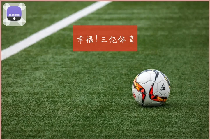幸福!三亿体育