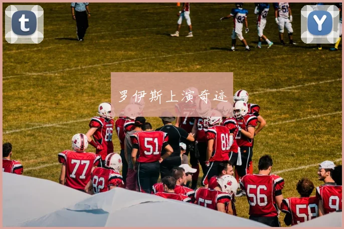 罗伊斯上演奇迹