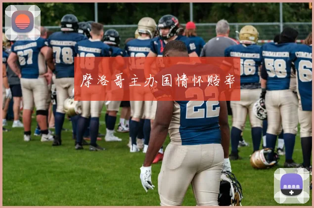 摩洛哥主办国情怀赔率
