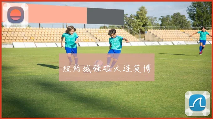 纽约城强碰大连英博