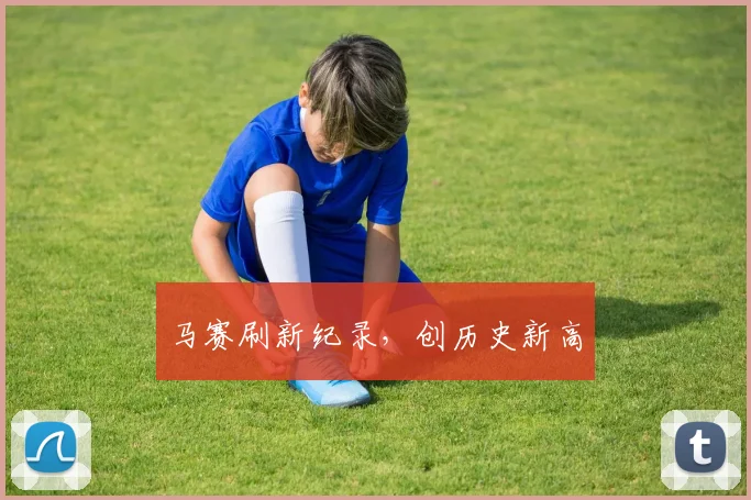 马赛刷新纪录，创历史新高