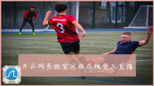 开云网页版官方版在线登入直播
