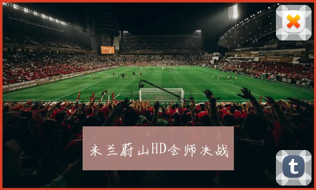 米兰蔚山HD会师决战
