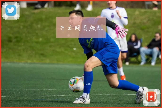 开云网页版AI