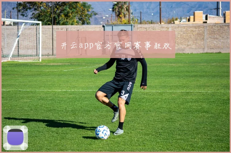开云app官方官网赛事狂欢
