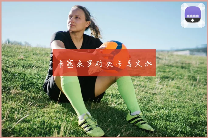 卡塞米罗对决卡马文加
