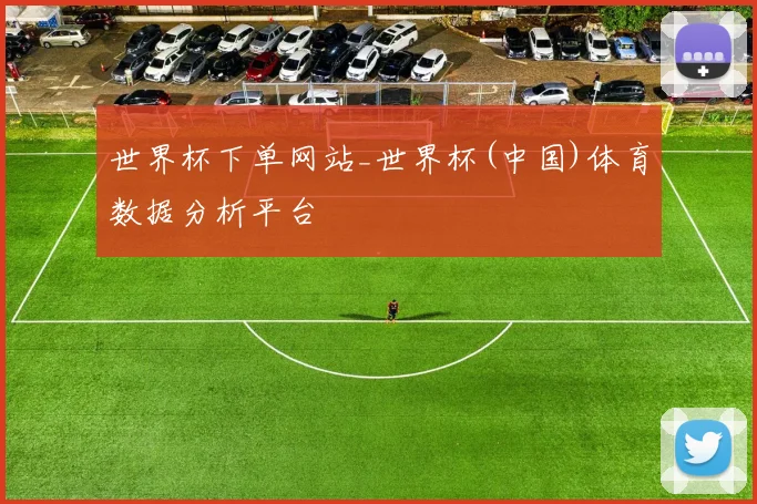 世界杯下单网站_世界杯(中国)体育数据分析平台