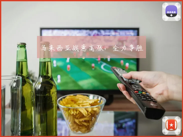 马来西亚战意高涨，全力争胜