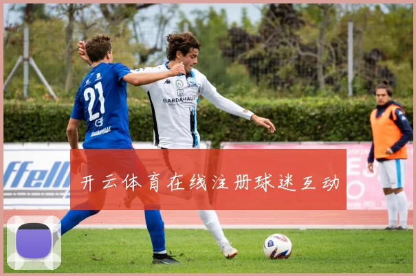 开云体育在线注册球迷互动