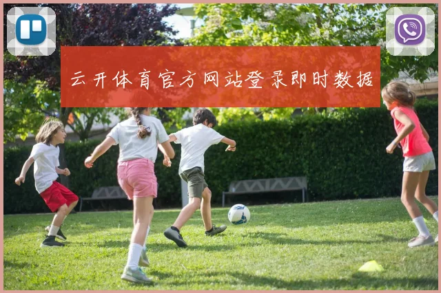 云开体育官方网站登录即时数据