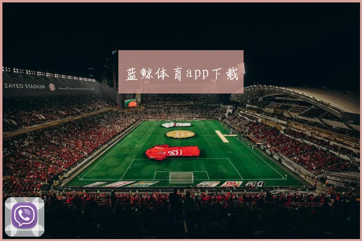 蓝鲸体育app下载