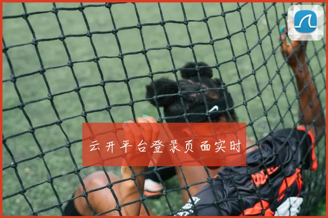 云开平台登录页面实时