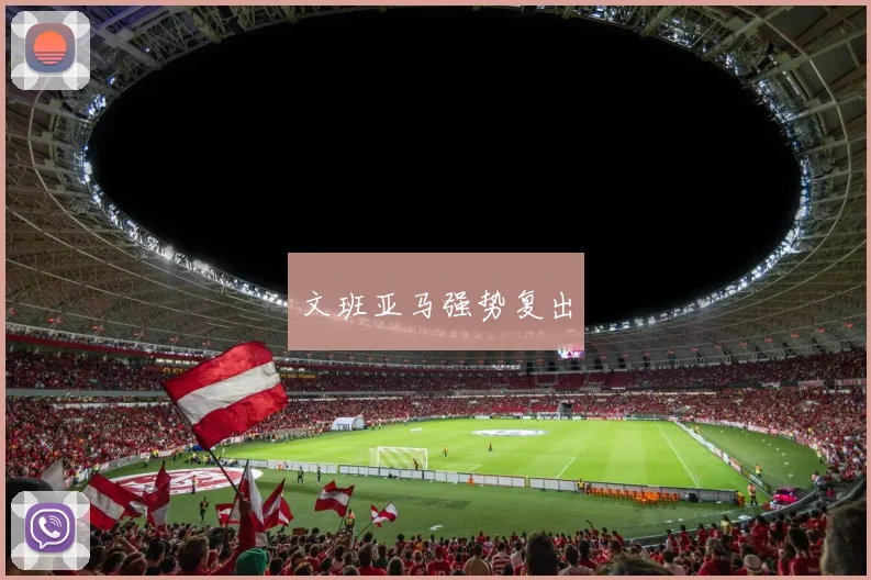 文班亚马强势复出