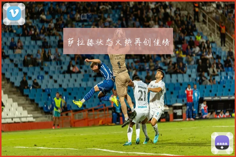 萨拉赫状态火热再创佳绩