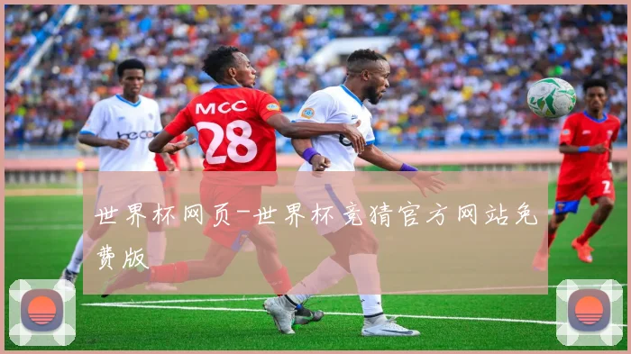 世界杯网页-世界杯竞猜官方网站免费版