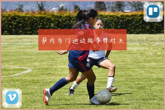 萨内与门迪边路争锋对决