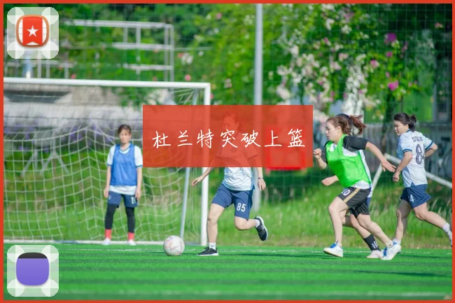 杜兰特突破上篮