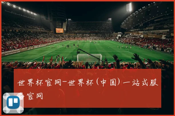 世界杯官网-世界杯(中国)一站式服务官网