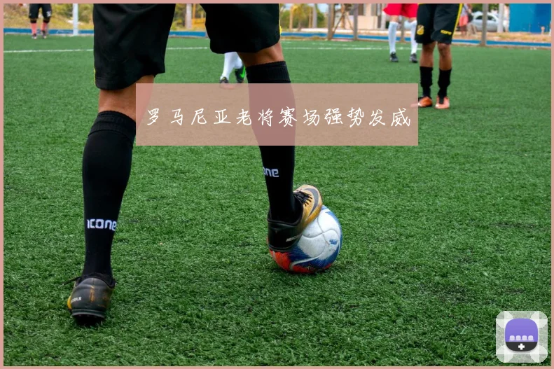 罗马尼亚老将赛场强势发威