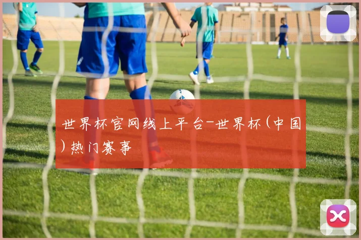 世界杯官网线上平台-世界杯(中国)热门赛事