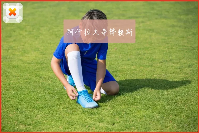 阿什拉夫争锋赖斯