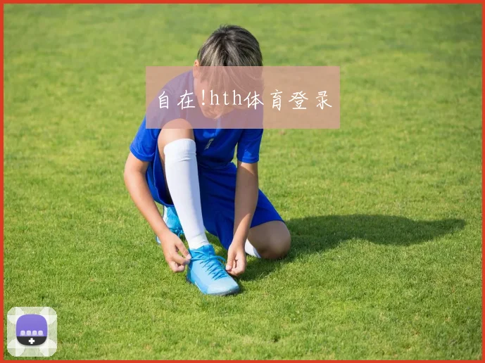 自在!hth体育登录