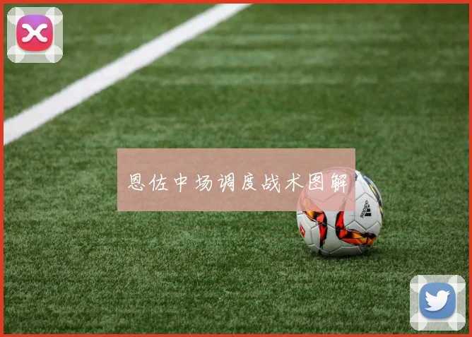 恩佐中场调度战术图解