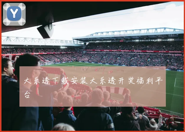 大乐透下载安装大乐透开奖福利平台