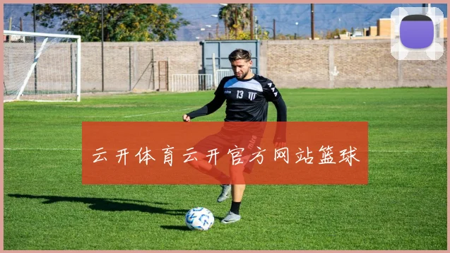 云开体育云开官方网站篮球