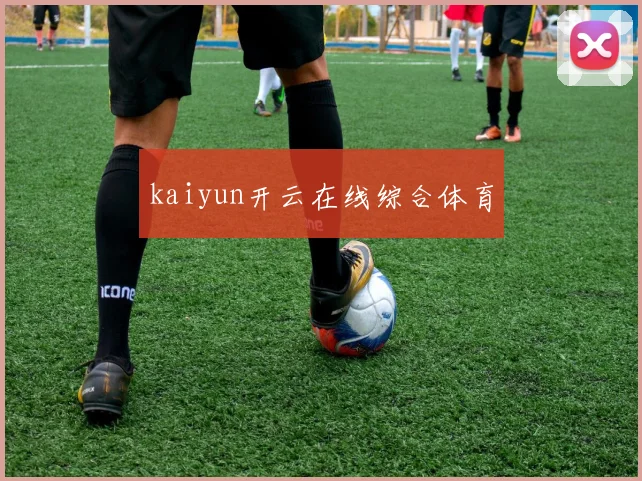 kaiyun开云在线综合体育
