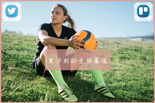 里沙利松全场最佳