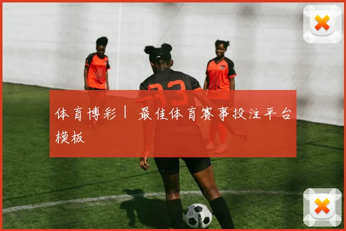 体育博彩｜ 最佳体育赛事投注平台模板