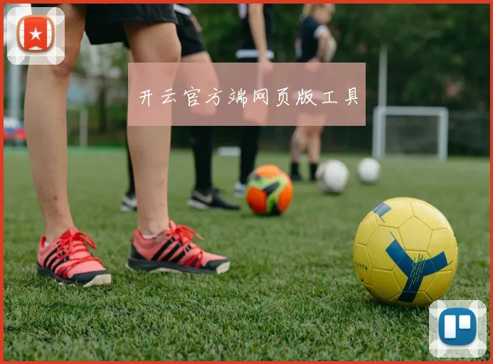 开云官方端网页版工具