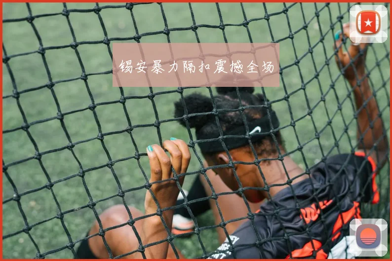 锡安暴力隔扣震撼全场