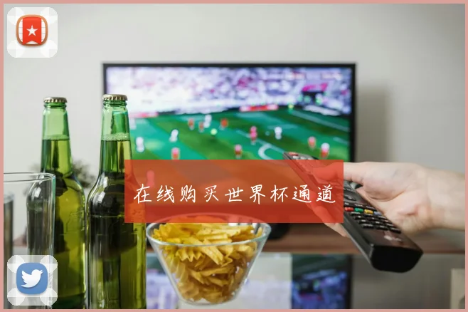 在线购买世界杯通道