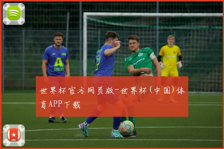 世界杯官方网页版-世界杯(中国)体育APP下载