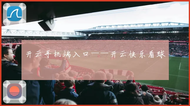 开云手机端入口——开云快乐看球