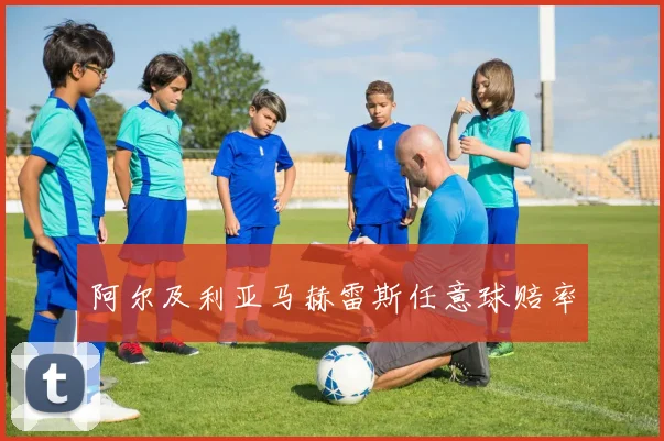 阿尔及利亚马赫雷斯任意球赔率