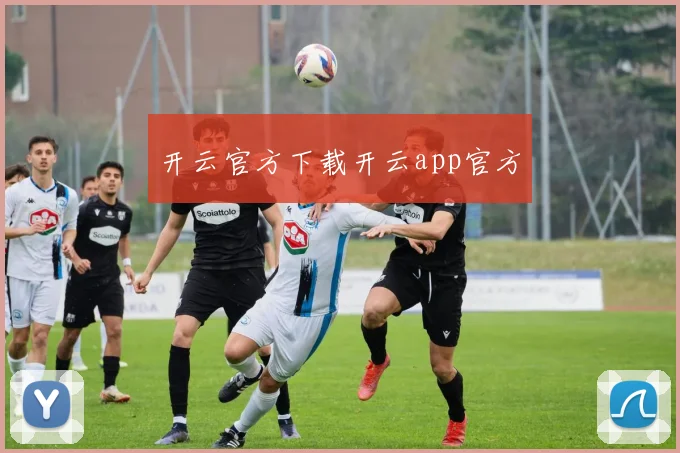 开云官方下载开云app官方