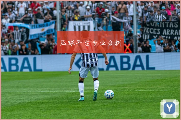 压球平台专业分析